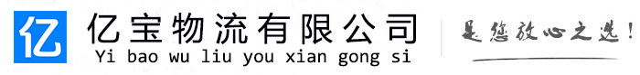 扎赉诺尔亿宝物流运输公司